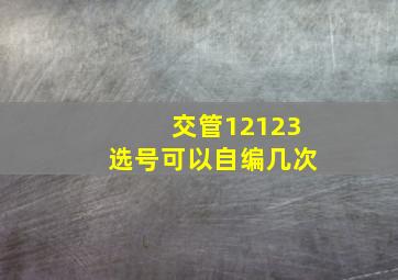 交管12123选号可以自编几次