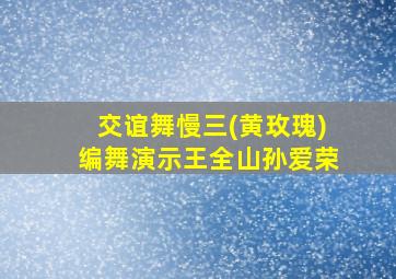 交谊舞慢三(黄玫瑰)编舞演示王全山孙爱荣