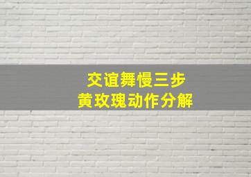 交谊舞慢三步黄玫瑰动作分解