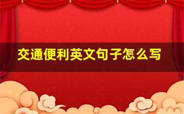 交通便利英文句子怎么写