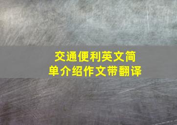 交通便利英文简单介绍作文带翻译