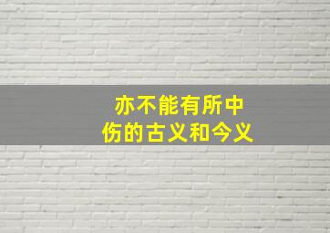 亦不能有所中伤的古义和今义