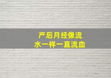 产后月经像流水一样一直流血