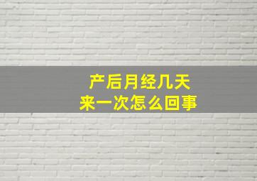 产后月经几天来一次怎么回事