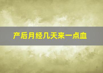 产后月经几天来一点血