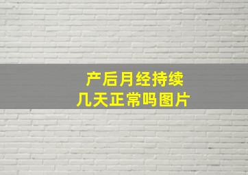 产后月经持续几天正常吗图片