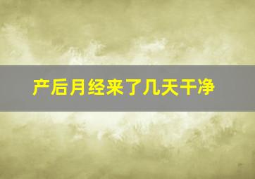 产后月经来了几天干净