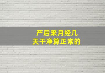 产后来月经几天干净算正常的