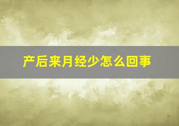 产后来月经少怎么回事