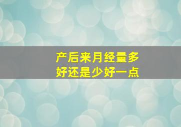 产后来月经量多好还是少好一点