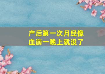 产后第一次月经像血崩一晚上就没了