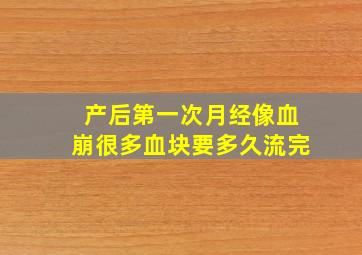 产后第一次月经像血崩很多血块要多久流完