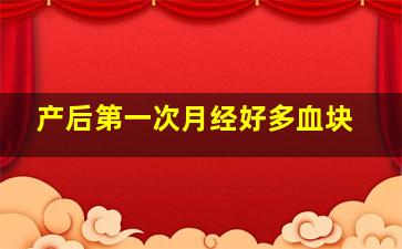 产后第一次月经好多血块