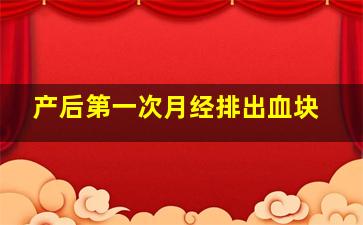 产后第一次月经排出血块