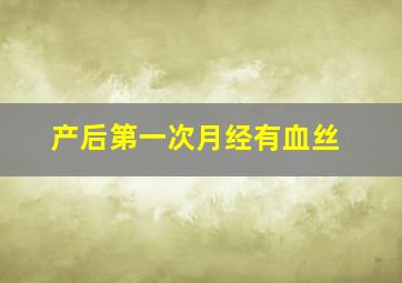 产后第一次月经有血丝