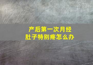 产后第一次月经肚子特别疼怎么办