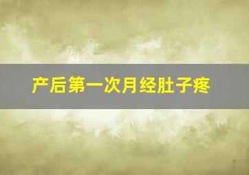 产后第一次月经肚子疼