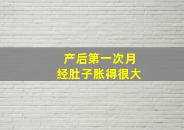 产后第一次月经肚子胀得很大