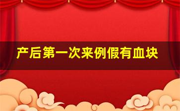 产后第一次来例假有血块