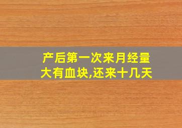 产后第一次来月经量大有血块,还来十几天