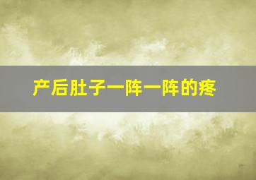 产后肚子一阵一阵的疼