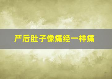 产后肚子像痛经一样痛