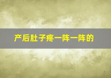 产后肚子疼一阵一阵的