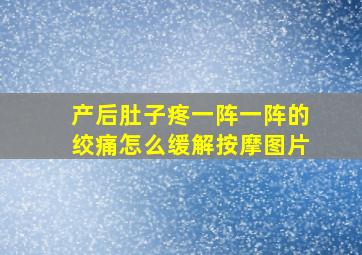 产后肚子疼一阵一阵的绞痛怎么缓解按摩图片