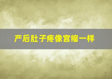 产后肚子疼像宫缩一样