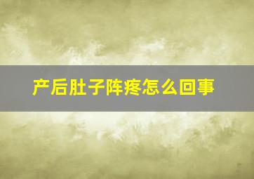 产后肚子阵疼怎么回事