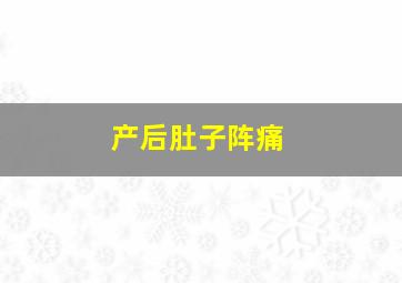 产后肚子阵痛