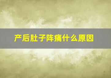 产后肚子阵痛什么原因