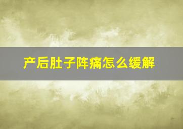 产后肚子阵痛怎么缓解