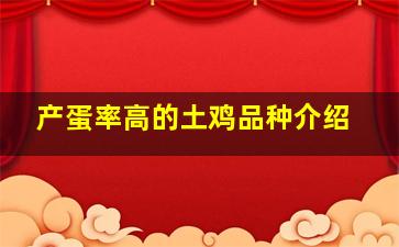 产蛋率高的土鸡品种介绍