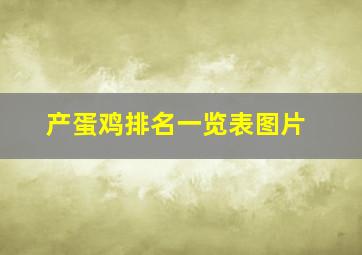 产蛋鸡排名一览表图片