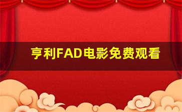 亨利FAD电影免费观看