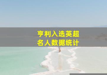 亨利入选英超名人数据统计