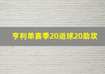 亨利单赛季20进球20助攻