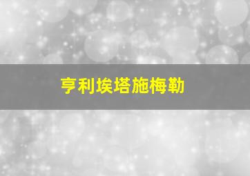 亨利埃塔施梅勒