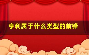 亨利属于什么类型的前锋