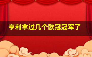 亨利拿过几个欧冠冠军了