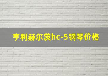 亨利赫尔茨hc-5钢琴价格