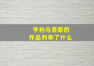 亨利马蒂斯的作品列举了什么