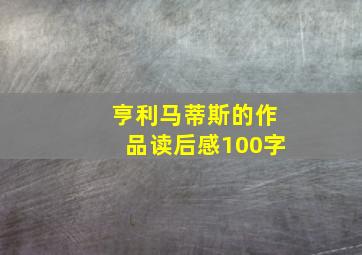 亨利马蒂斯的作品读后感100字