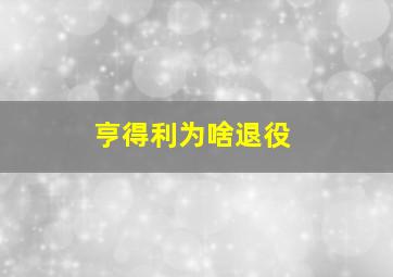 亨得利为啥退役