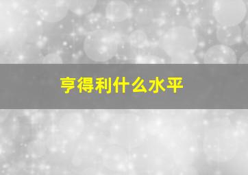 亨得利什么水平