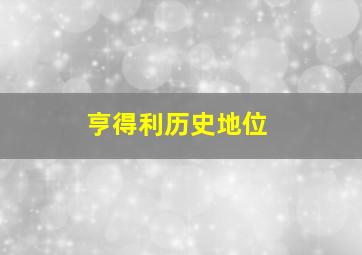 亨得利历史地位