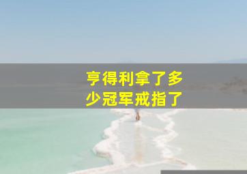 亨得利拿了多少冠军戒指了