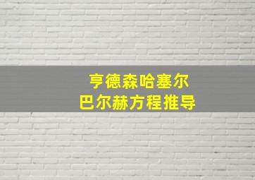 亨德森哈塞尔巴尔赫方程推导