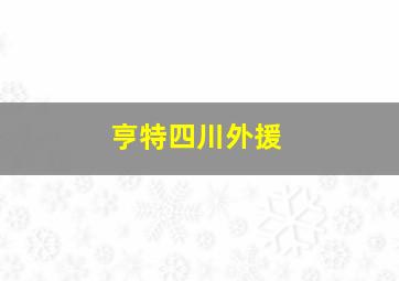 亨特四川外援